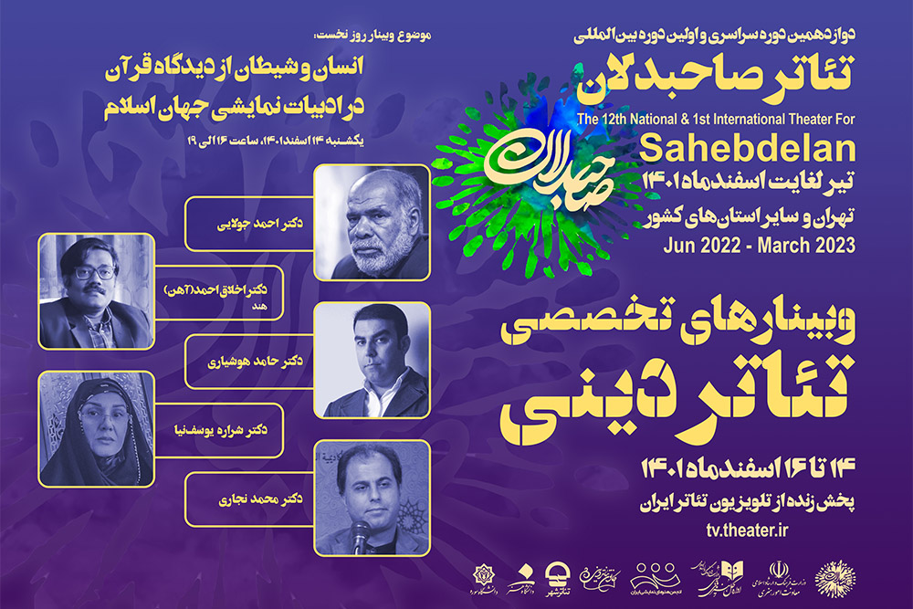 نخستین وبینار تخصصی تئاتر صاحبدلان برگزار شد

هماوردی ابدی انسان و شیطان در ادبیات نمایشی جهان اسلام