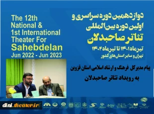 پیام مدیرکل فرهنگ و ارشاد اسلامی استان قزوین به رویداد تئاتر صاحبدلان 2