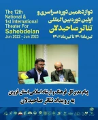 پیام مدیرکل فرهنگ و ارشاد اسلامی استان قزوین به رویداد تئاتر صاحبدلان 3