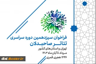 فراخوان سیزدهمین رویداد سراسری تئاتر صاحبدلان منتشر شد