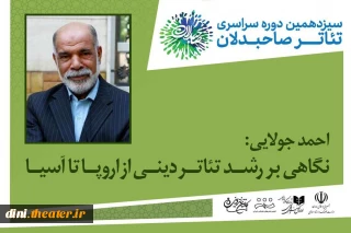 احمد جولایی مطرح کرد؛

گروه‌های نمایشی خلاق و موثر عمل کنند/ نگاهی بر روند رشد تئاتر دینی از اروپا تا آسیا