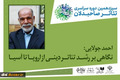 احمد جولایی مطرح کرد؛

گروه‌های نمایشی خلاق و موثر عمل کنند/ نگاهی بر روند رشد تئاتر دینی از اروپا تا آسیا