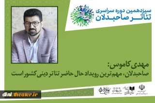 نویسنده و پژوهشگر مطرح کرد؛

کاموس: «صاحبدلان»، مهم‌ترین رویداد حال حاضر تئاتر دینی کشور است/ تئاتر دینی، در جریان اصلی تئاتر قرار نگرفته است