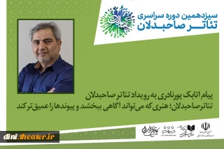 پیام سرپرست اداره کل هنرهای نمایشی به رویداد صاحبدلان

تئاتر صاحبدلان؛هنری که می‌تواند آگاهی ببخشد و پیوندها را عمیق‌تر کند